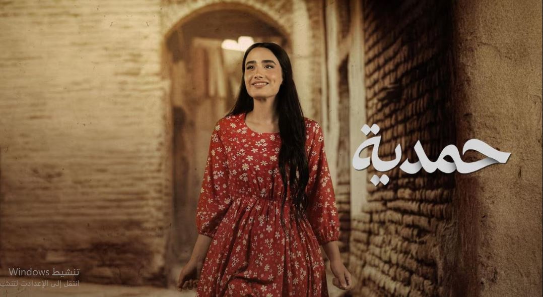 مسلسل حمدية الحلقة 12