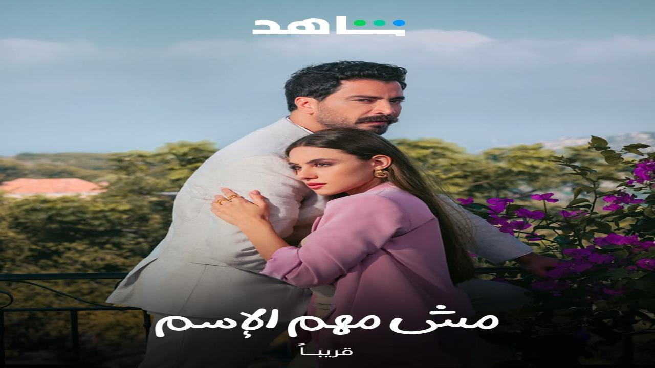 مسلسل مش مهم الاسم الحلقة 1 الاولى