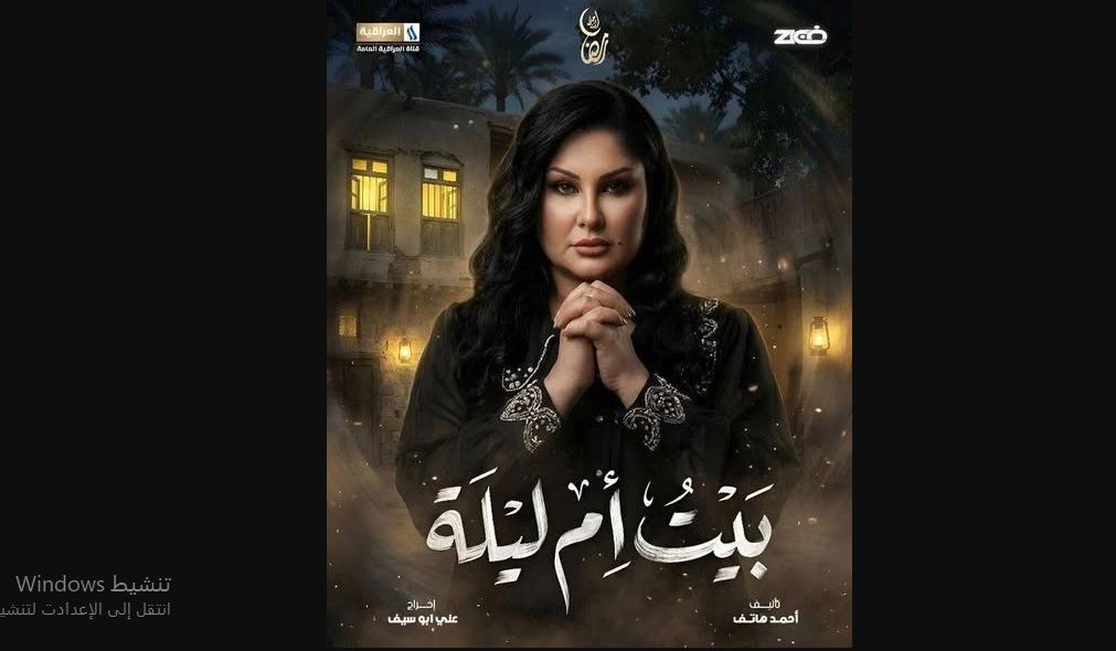 مسلسل بيت ام ليلة الحلقة 23