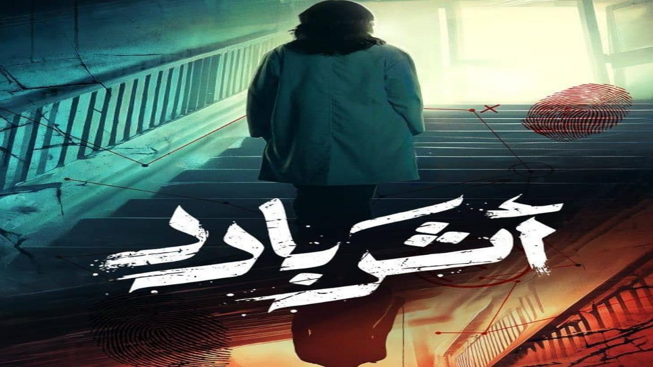 مسلسل اثر بارد الحلقة 7