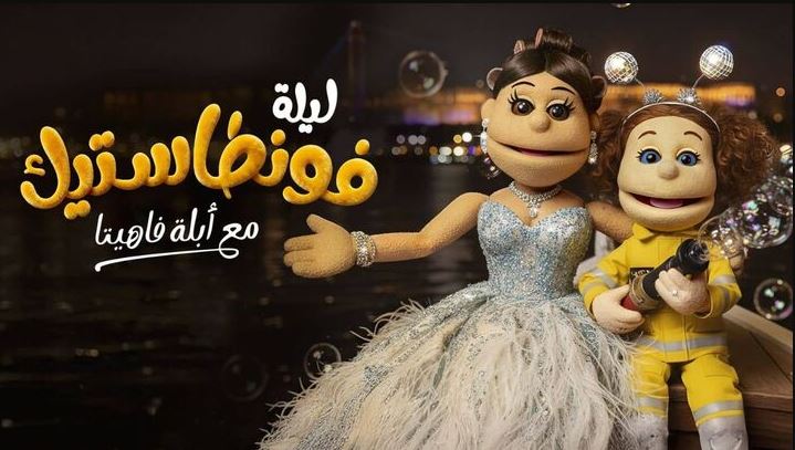 برنامج ليلة فونطاستيك مع ابلة فاهيتا الحلقة 10 HD - حمو بيكا
