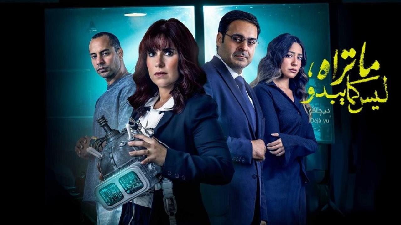 مسلسل ما تراه ليس كما يبدو حكاية ديجافو الحلقة 2 الثانية