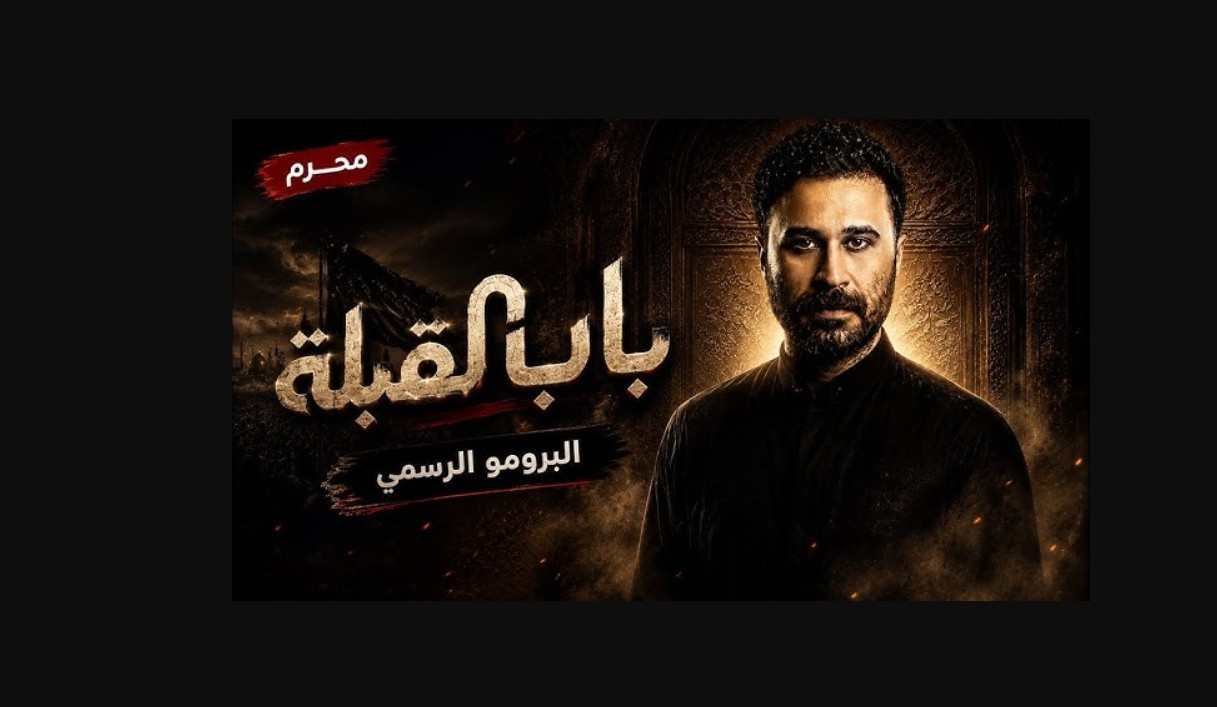 مسلسل باب القبلة الحلقة 8