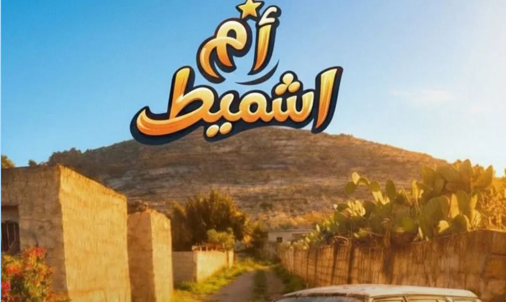 مسلسل ام شميط الحلقة 5