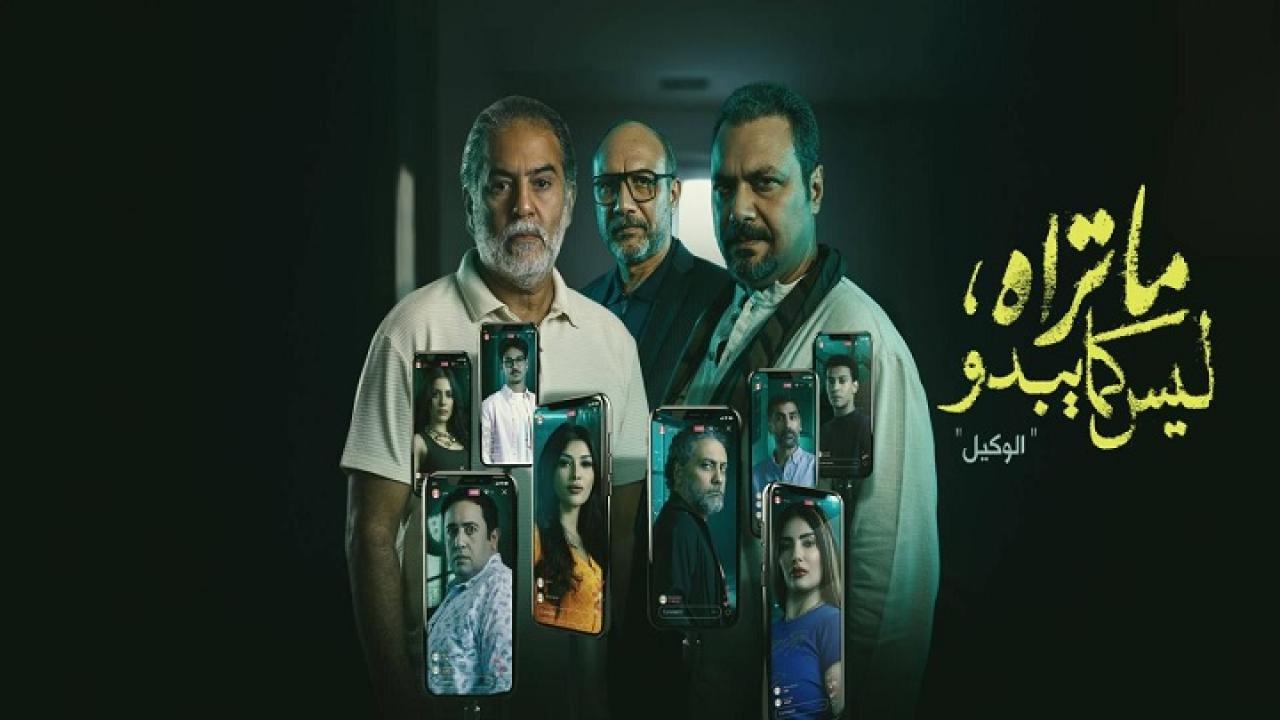 مسلسل ما تراه ليس كما يبدو حكاية الوكيل الحلقة 2 الثانية