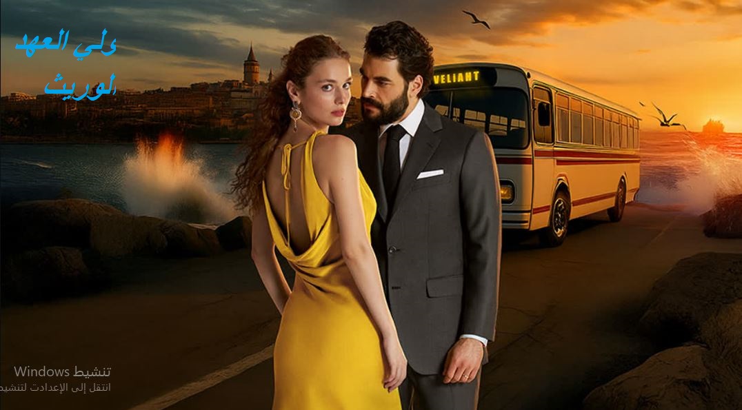 مسلسل الوريث - ولي العهد الحلقة 13 مدبلجة HD
