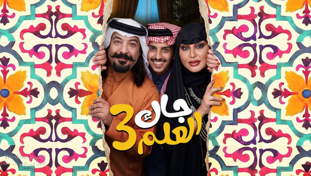 مسلسل جاك العلم 3 الحلقة 6  السادسة
