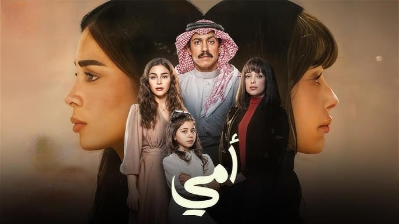 مسلسل امي السعودي الحلقة 35 الخامسة والثلاثون
