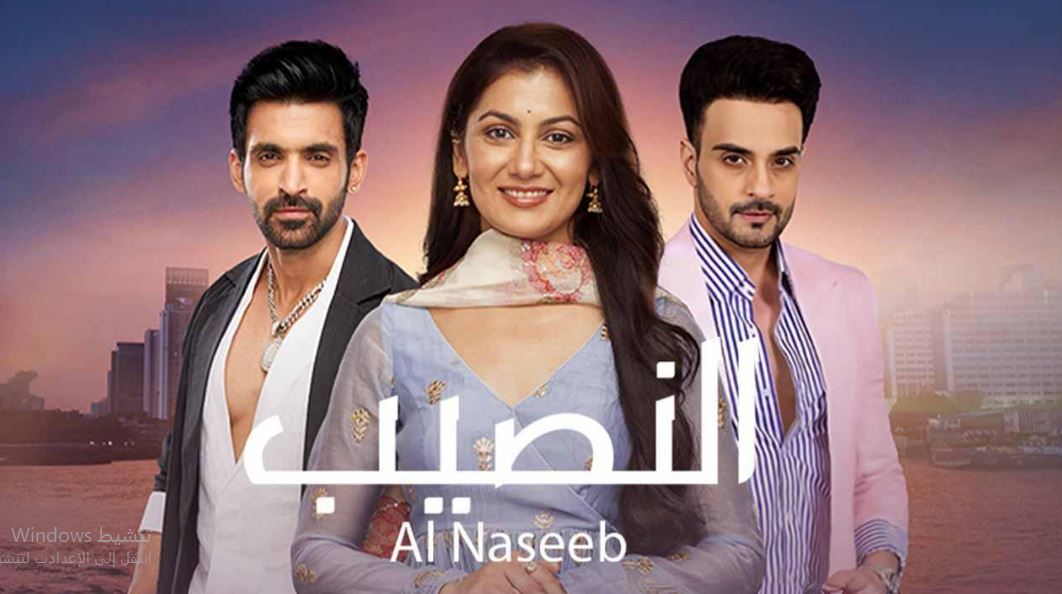 مسلسل النصيب الموسم الثالث الحلقة 4 مدبلجة
