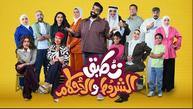 مسلسل تطبق الشروط والاحكام الحلقة 3