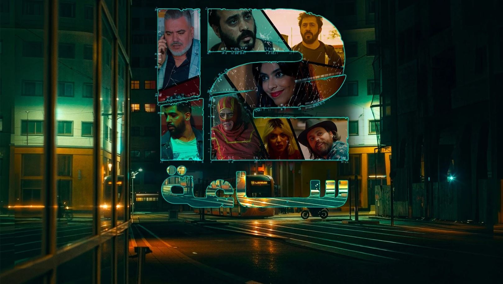 مسلسل 12 ساعة الحلقة 9
