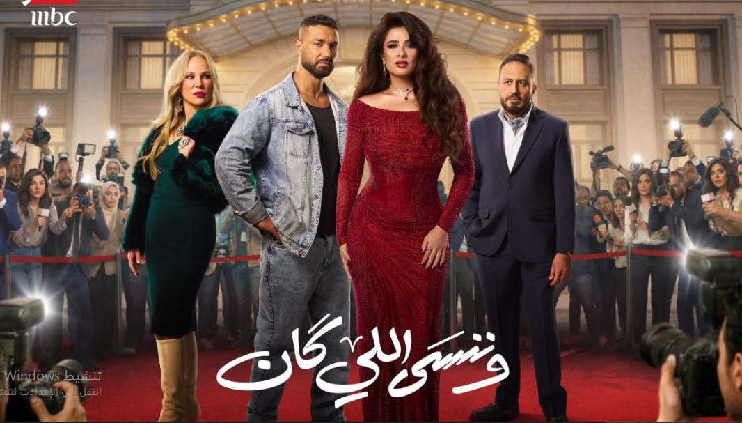 مسلسل وننسى اللي كان الحلقة 5 الخامسة