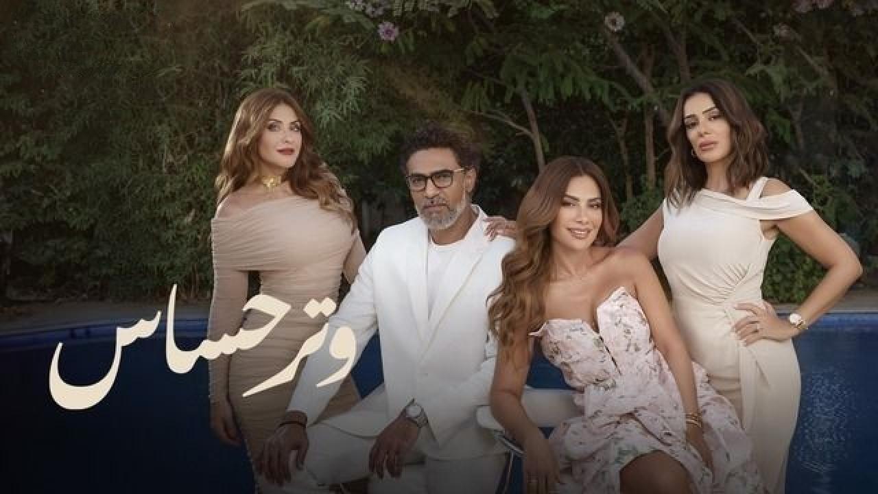 مسلسل وتر حساس الموسم الثاني الحلقة 6 السادسة