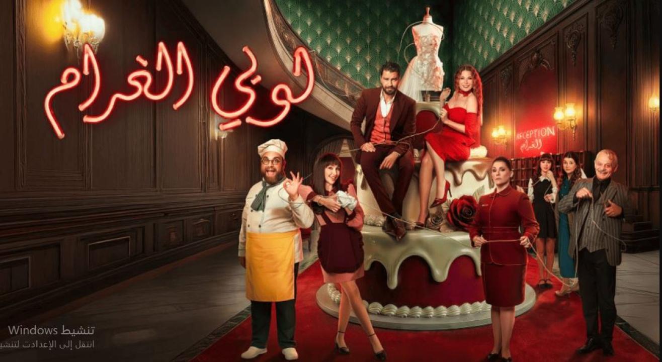 مسلسل  لوبي الغرام الحلقة 2