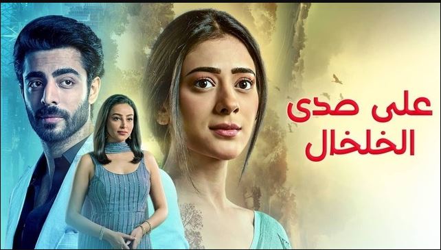 مسلسل على صدى الخلخال الحلقة 313 مدبلجة