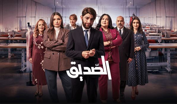 مسلسل الصديق الحلقة 1  الاولى