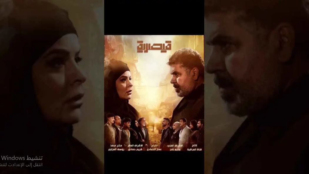 مسلسل قيصرية الحلقة 3
