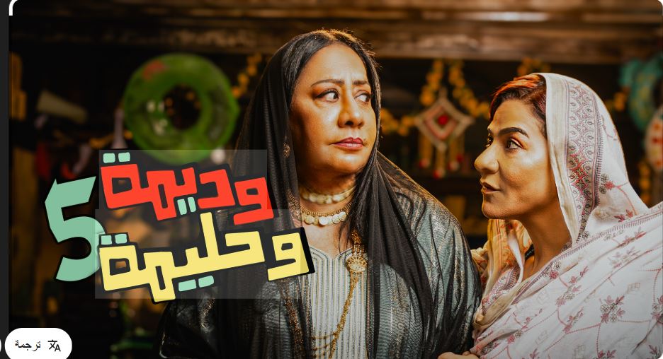 مسلسل وديمة وحليمة 5 الحلقة 16