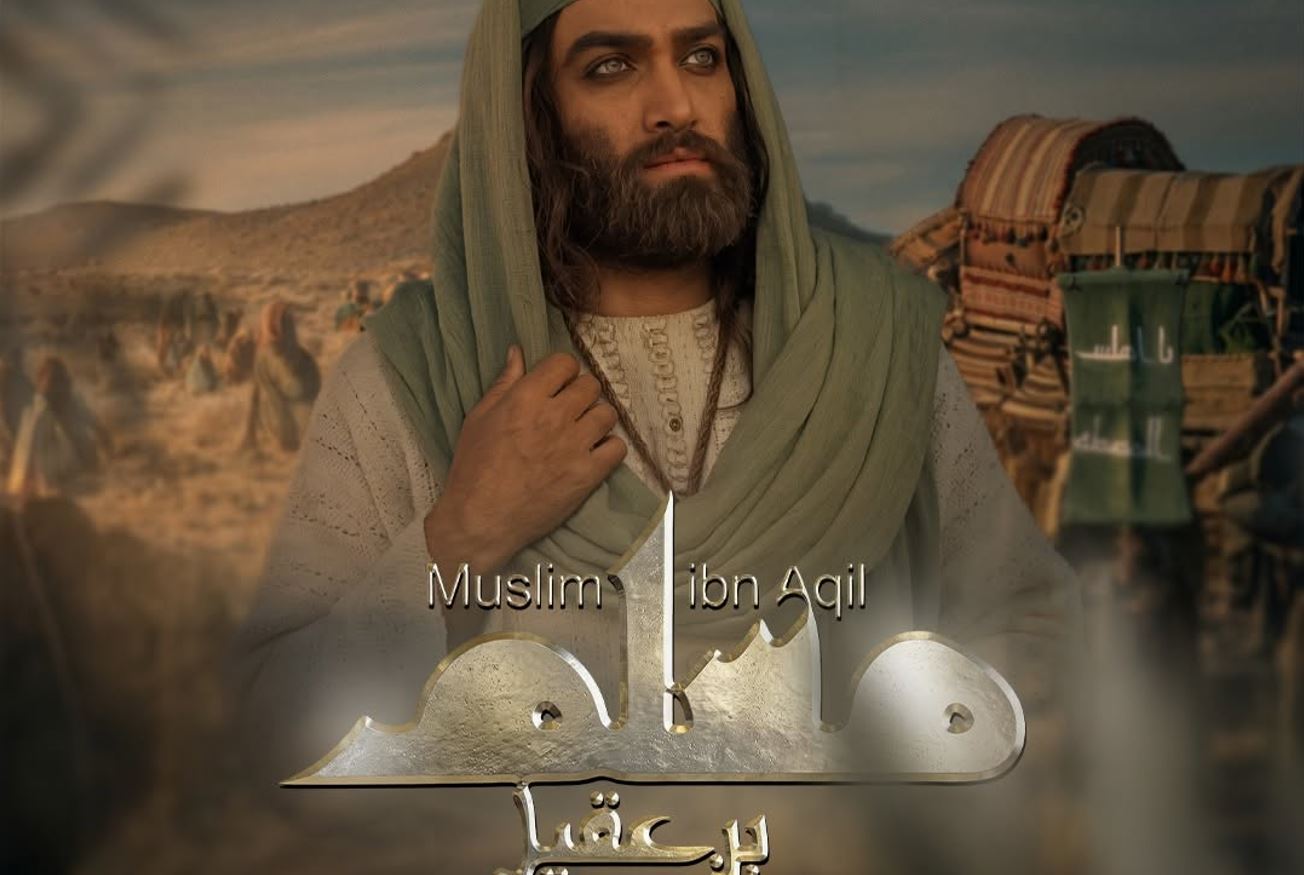 مسلسل مسلم بن عقيل الحلقة 21