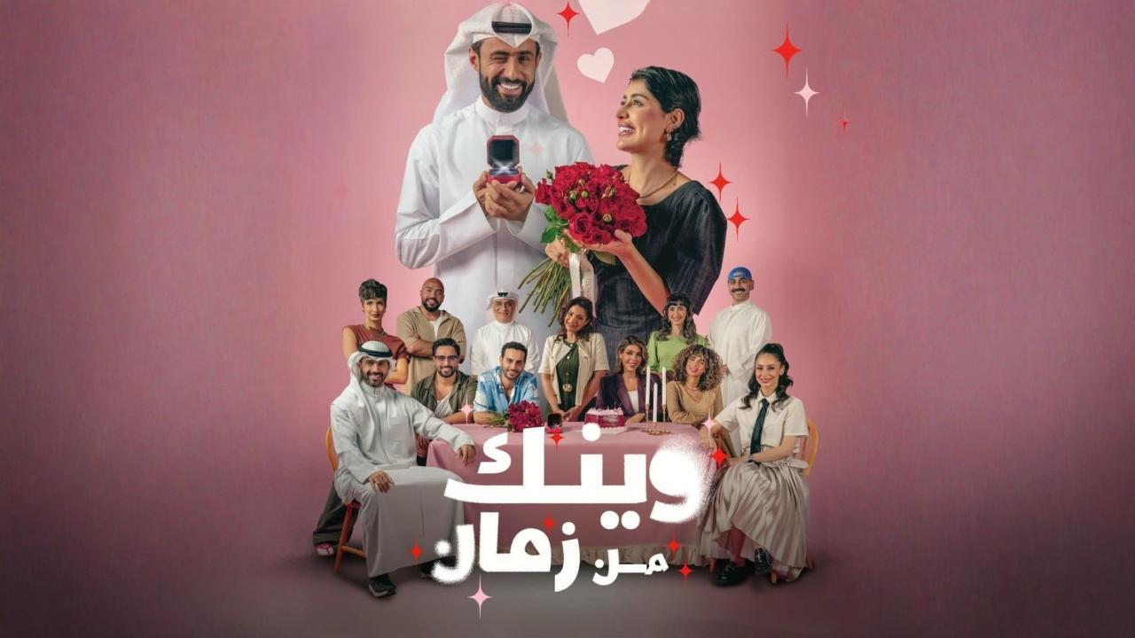 مسلسل وينك من زمان الحلقة 8 الثامنة