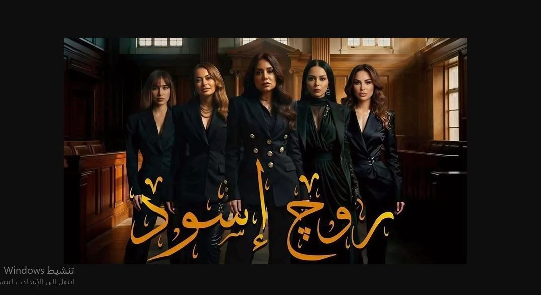 مسلسل روج اسود الحلقة 22
