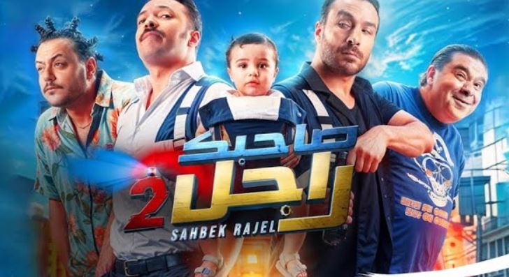 مسلسل صاحبك راجل 2 