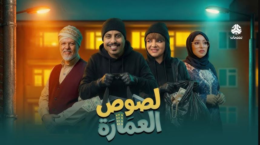 مسلسل لصوص العمارة الحلقة 5