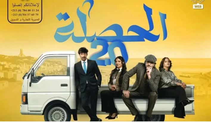 مسلسل الحصلة العائلة 2 - 007 الحلقة 4