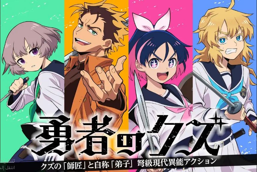 انمي Yuusha no Kuzu الحلقة 11 مترجمة