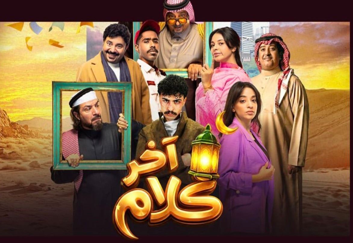 مسلسل اخر كلام الحلقة 21