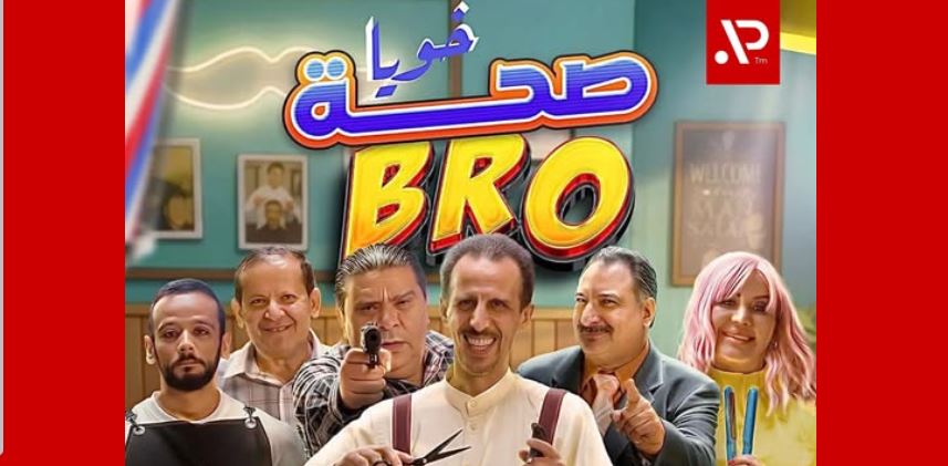 مسلسل صحة خويا BRO الحلقة 4