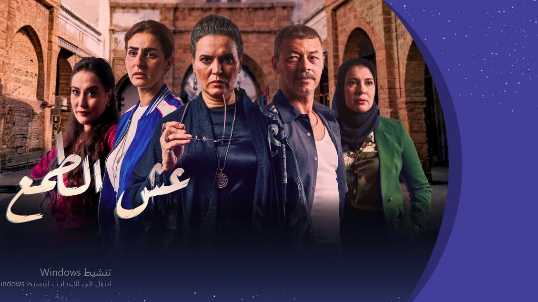 مسلسل عش الطمع الحلقة 23