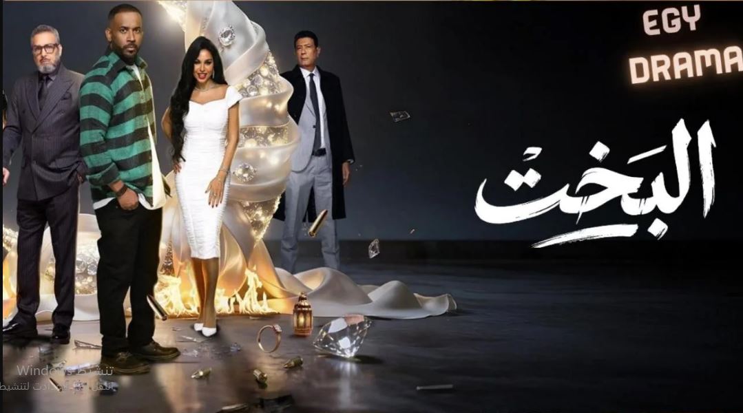مسلسل البخت الحلقة 22