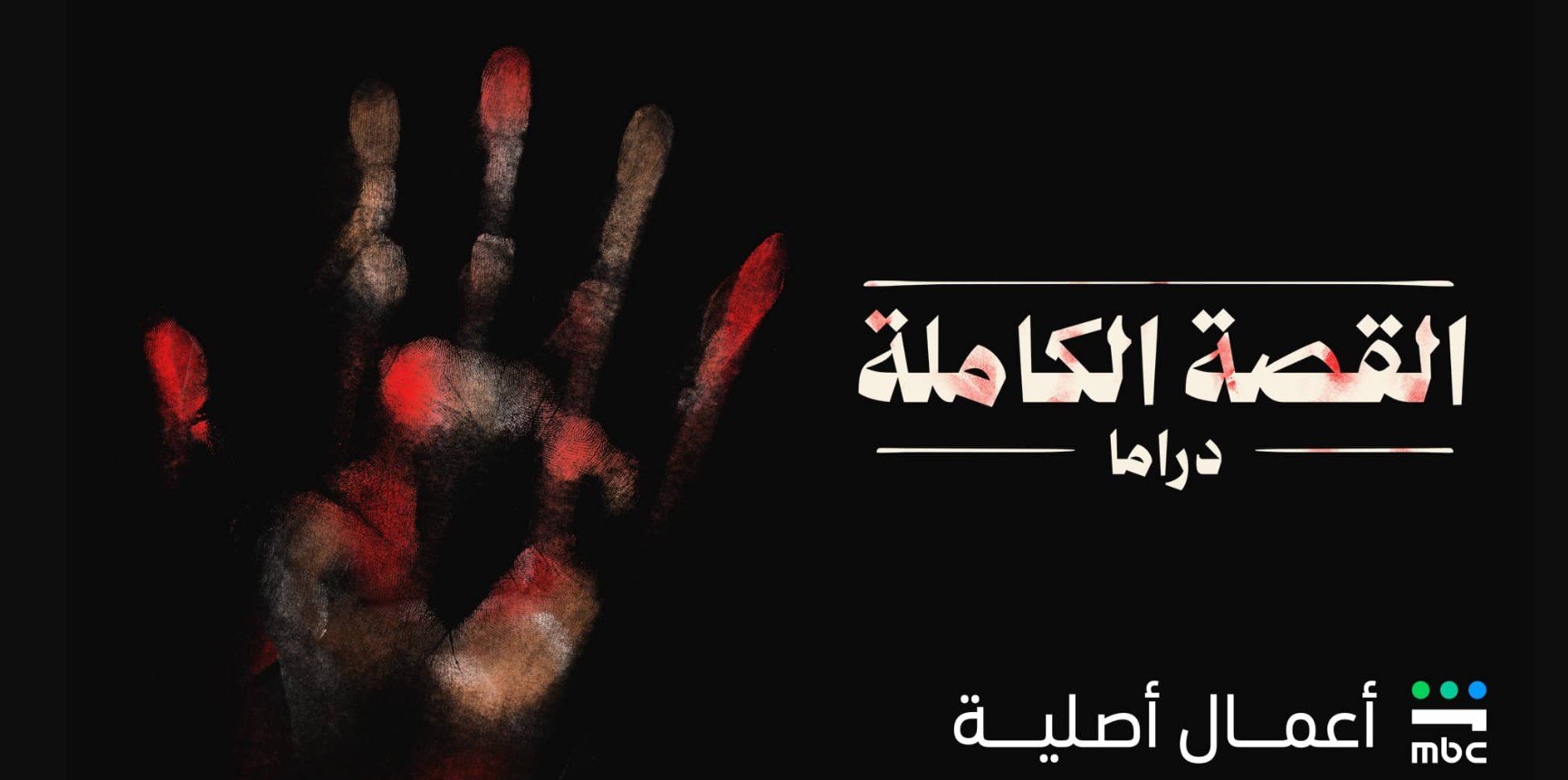 مسلسل القصة الكاملة الحلقة 1  لعبة جهنم