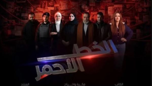 مسلسل الخط الاحمر الحلقة 3