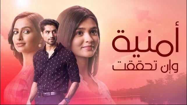 مسلسل امنية وان تحققت الحلقة 901 مدبلجة HD