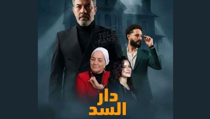مسلسل دار السد الحلقة 3