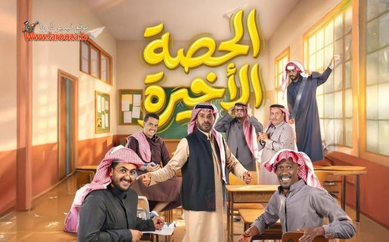مسلسل الحصة الاخيرة الحلقة 6
