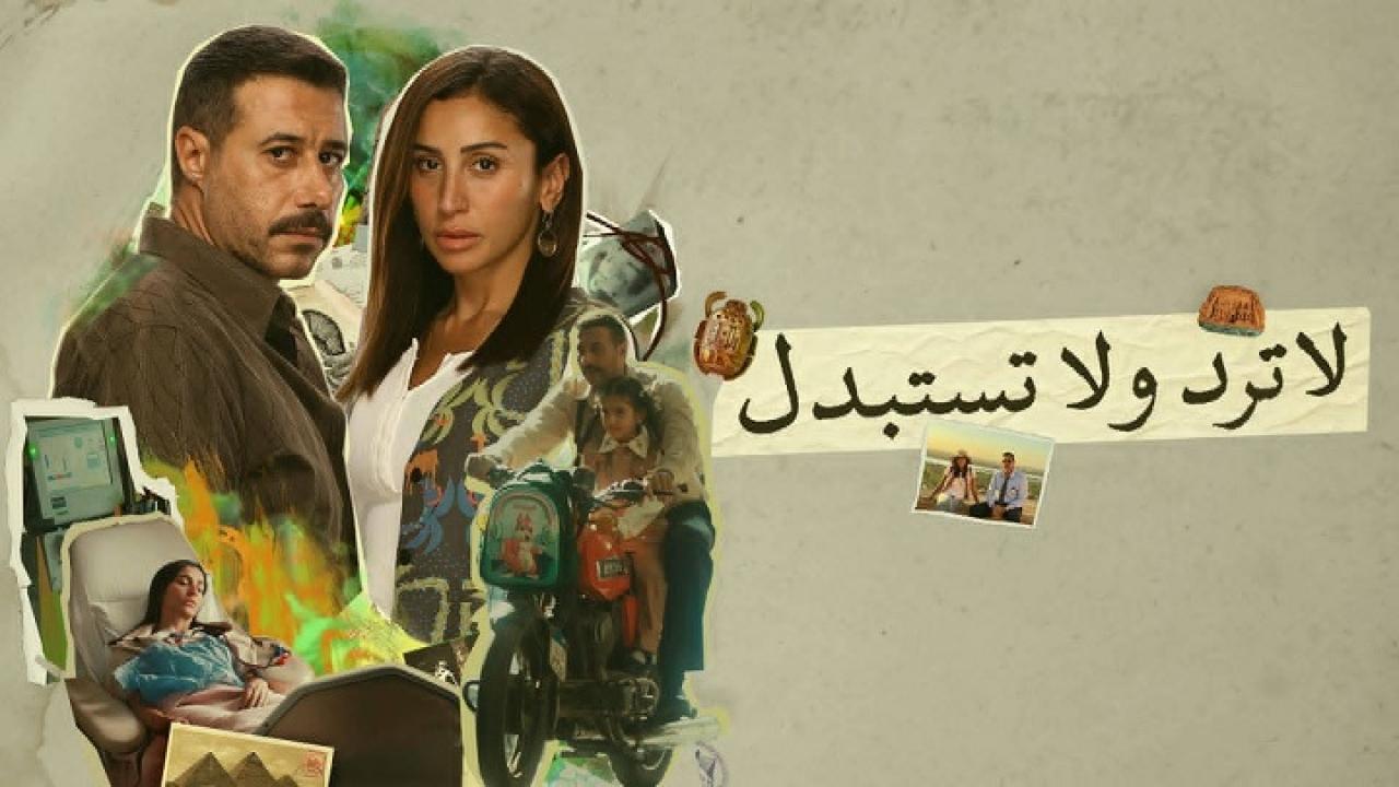مسلسل لا ترد ولا تستبدل الحلقة 16 السادسة عشر