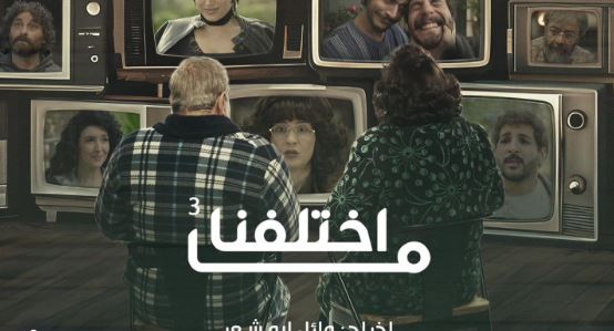 مسلسل ما اختلفنا 3 الحلقة 24