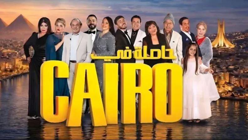 مسلسل حاصلة في كايرو الحلقة 3
