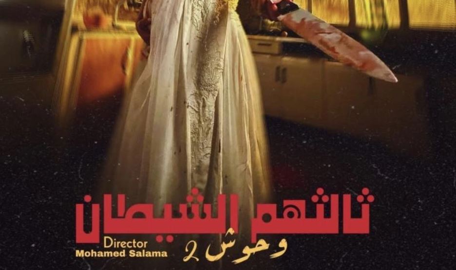 مسلسل وحوش 2 : ثالثهم الشيطان الحلقة 3