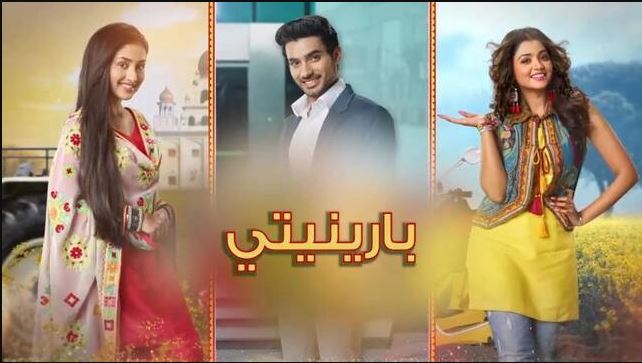 مسلسل بارينيتي الحلقة 337 مدبلجة  HD