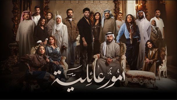 مسلسل امور عائلية الحلقة 19