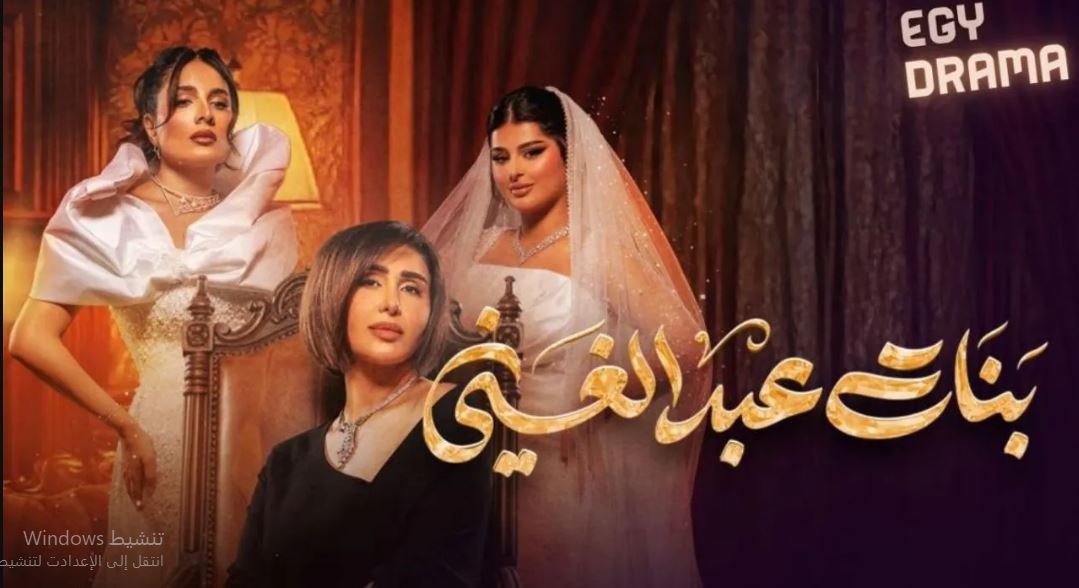 مسلسل بنات عبدالغني الحلقة 5