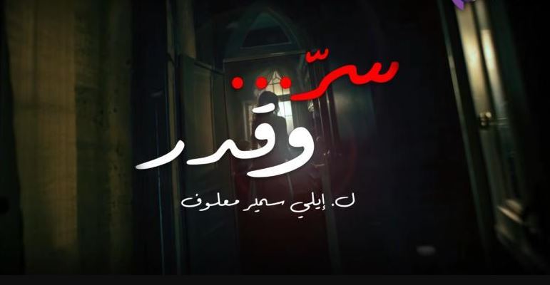 مسلسل سر وقدر الحلقة 5