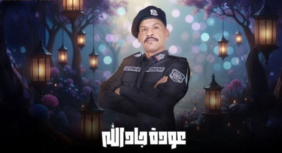 مسلسل هدرازي 13: عودة جادالله الحلقة 5