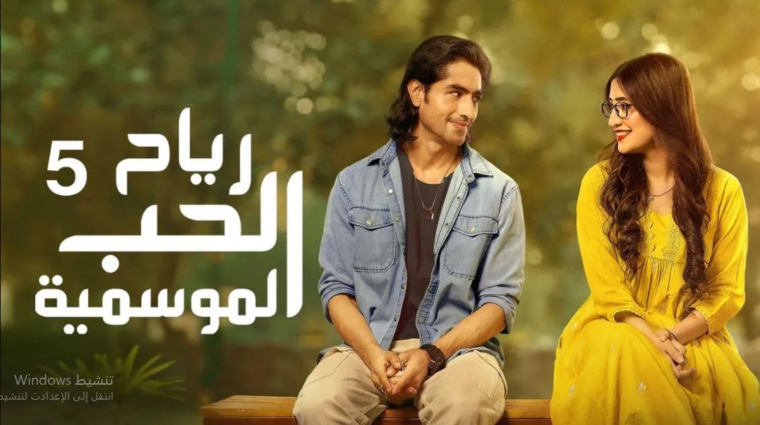 مسلسل  رياح الحب الموسمية 5 الحلقة 64 مدبلجة HD