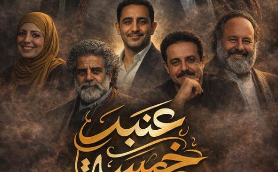 مسلسل عنبر 5 الحلقة 5