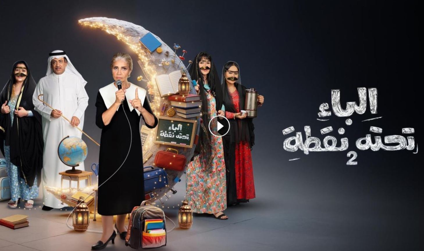 مسلسل الباء تحته نقطة 2 الحلقة 20
